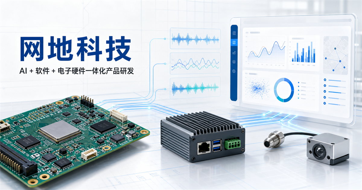 网地科技AI软件与电子硬件一体化研发