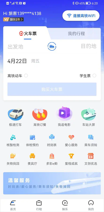 高铁Wi-Fi旅客服务移动端界面