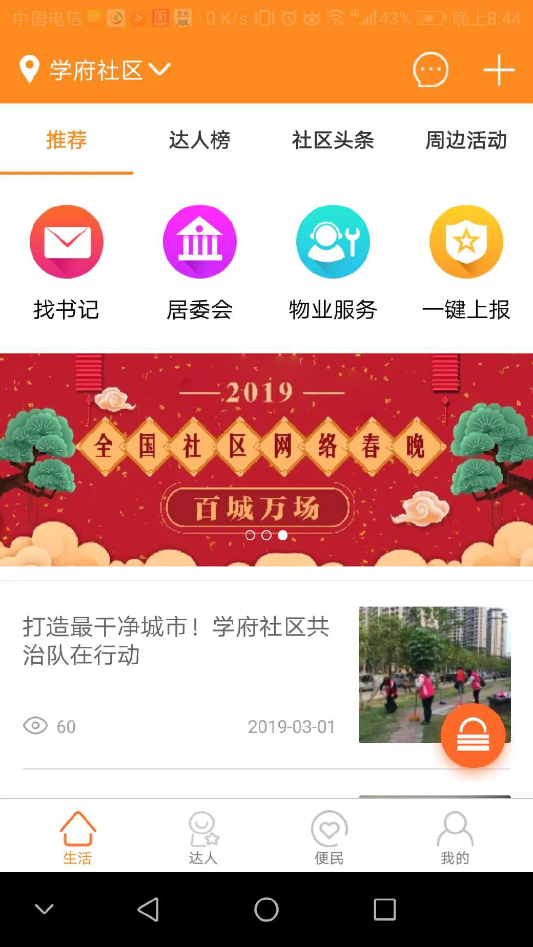 智慧社区居民端App界面