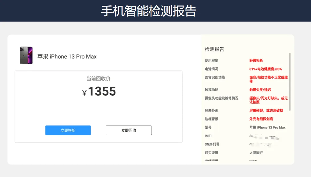 二手手机AI检测软件界面